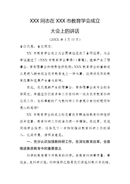 XX在一届教育学会成立大会上的讲话