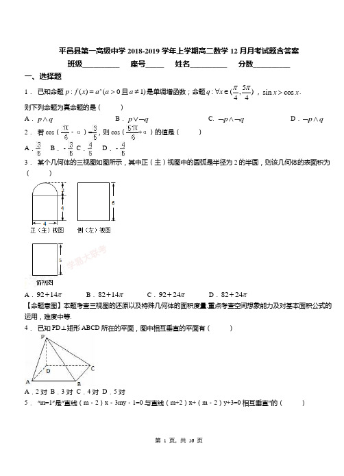 平邑县第一高级中学2018-2019学年上学期高二数学12月月考试题含答案