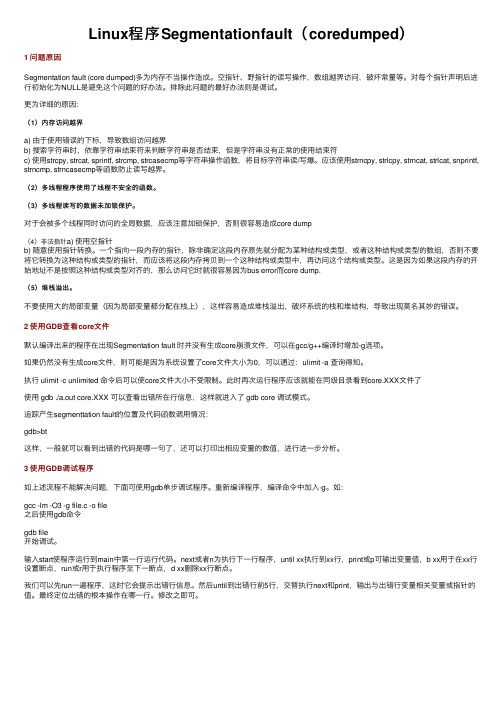 Linux程序Segmentationfault（coredumped）