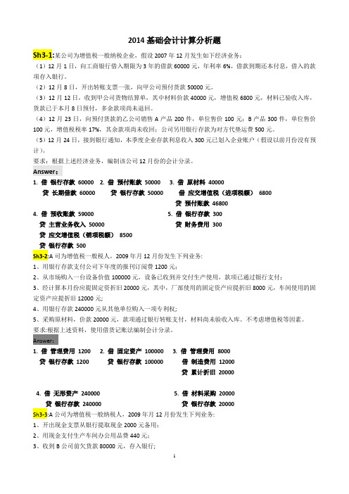 2014基础会计计算分析题