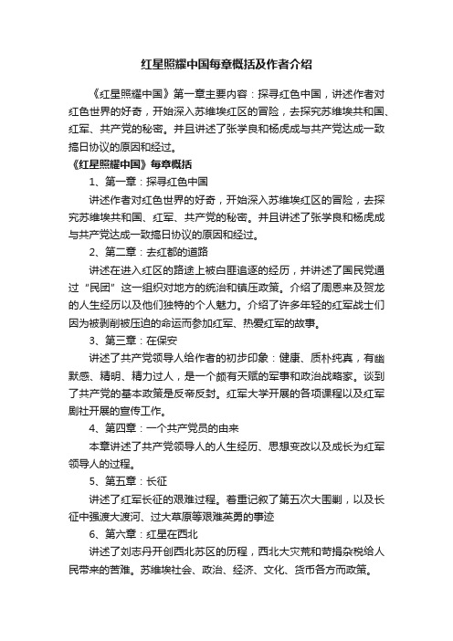 红星照耀中国每章概括及作者介绍