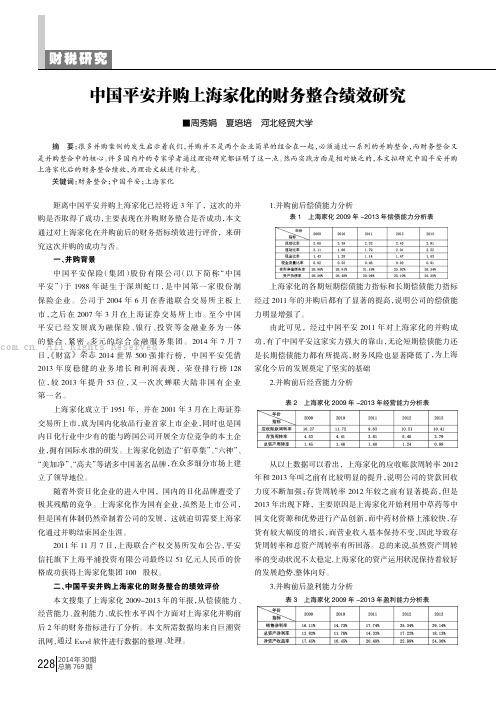 中国平安并购上海家化的财务整合绩效研究