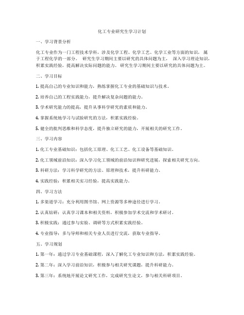 化工专业研究生学习计划