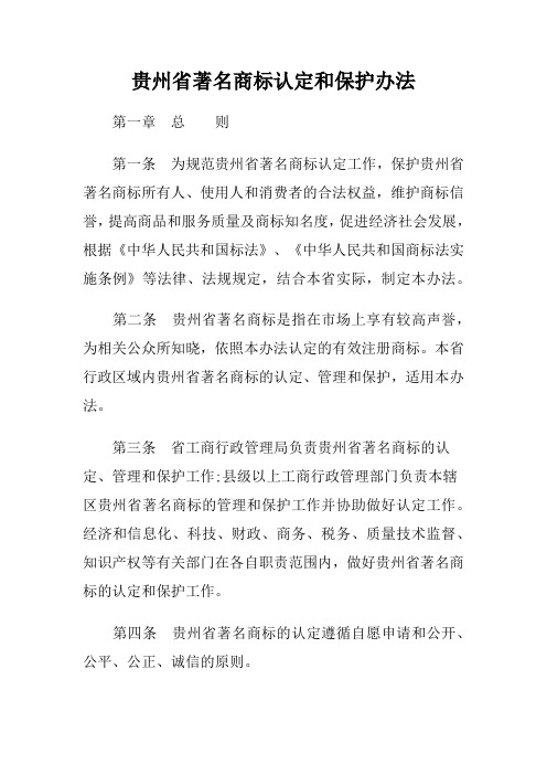 贵州省著名商标认定和保护办法