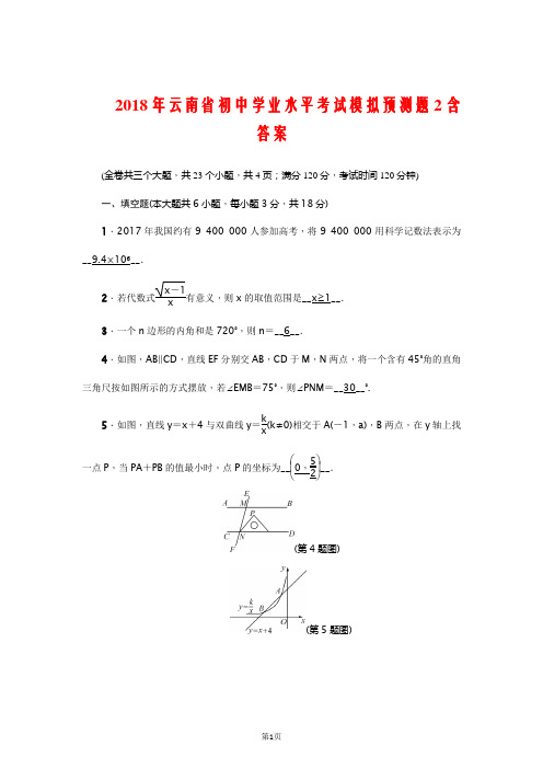 2018年云南省初中学业水平考试数学模拟预测题2含答案