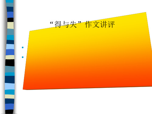 “得与失”作文讲评ppt优秀课件