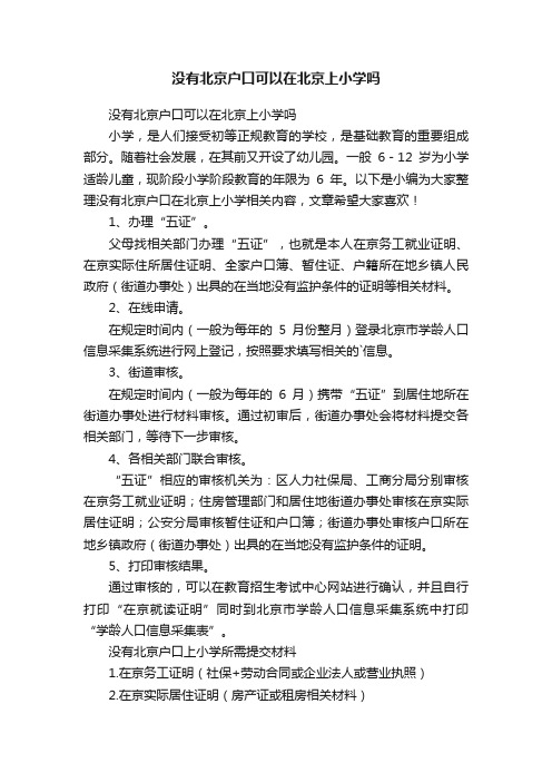 没有北京户口可以在北京上小学吗