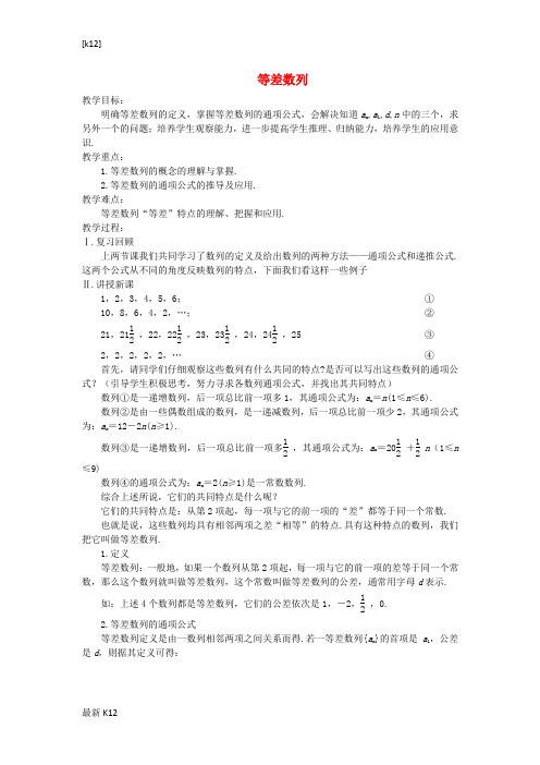 [推荐学习]高中数学 等差数列教案 苏教版必修5