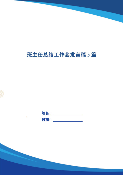 班主任总结工作会发言稿5篇