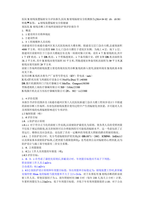 医院X射线装置辐射安全评估报告