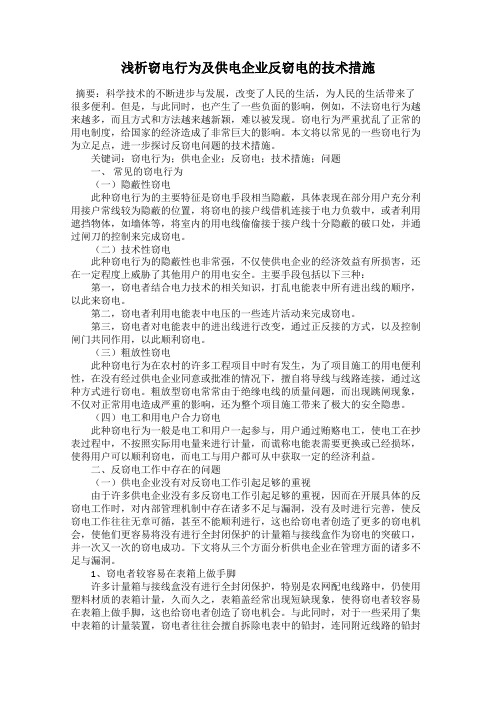 浅析窃电行为及供电企业反窃电的技术措施