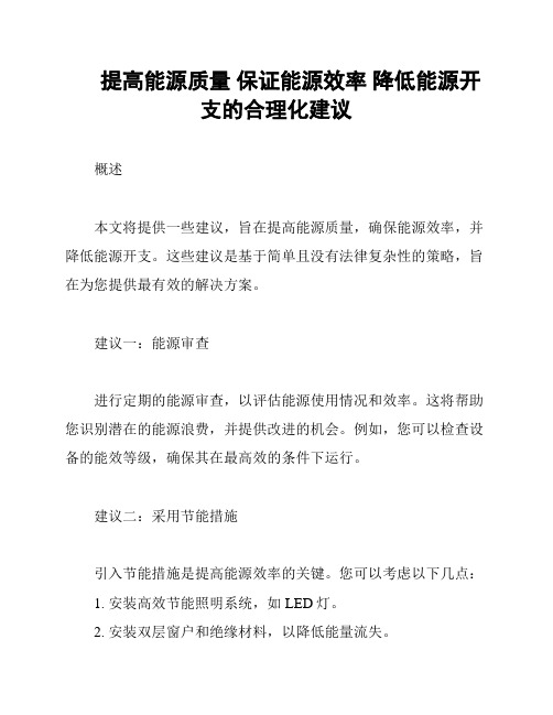 提高能源质量 保证能源效率 降低能源开支的合理化建议