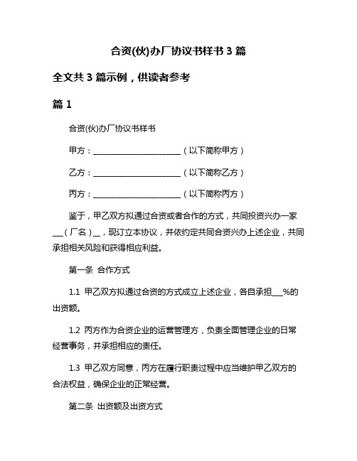合资(伙)办厂协议书样书3篇