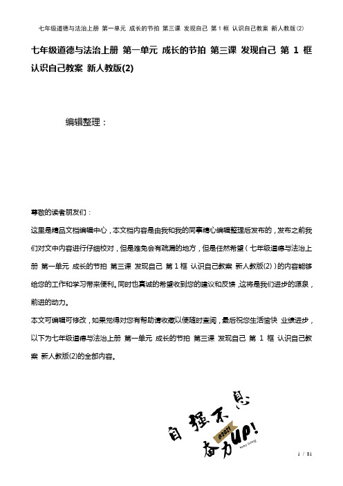 七年级道德与法治上册第一单元成长的节拍第三课发现自己第1框认识自己教案新人教版(2)(2021年整