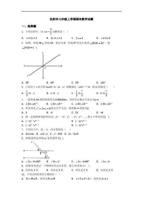 沈阳市七年级上学期期末数学试题