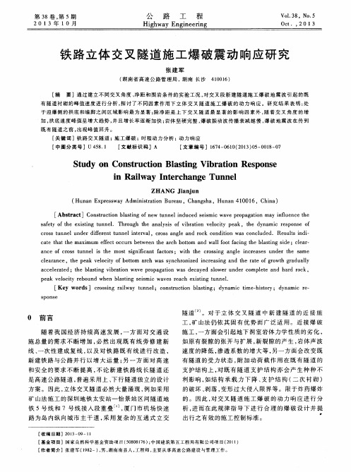 铁路立体交叉隧道施工爆破震动响应研究