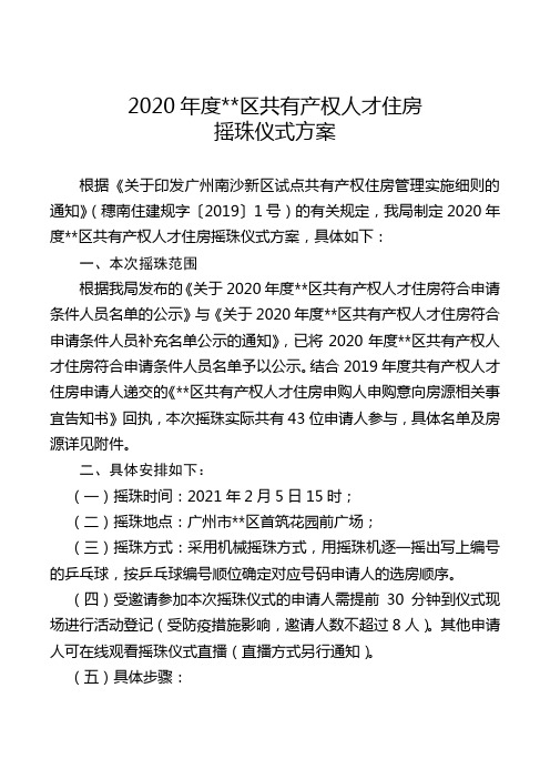 2020年度南沙区共有产权人才住房摇珠仪式方案【模板】