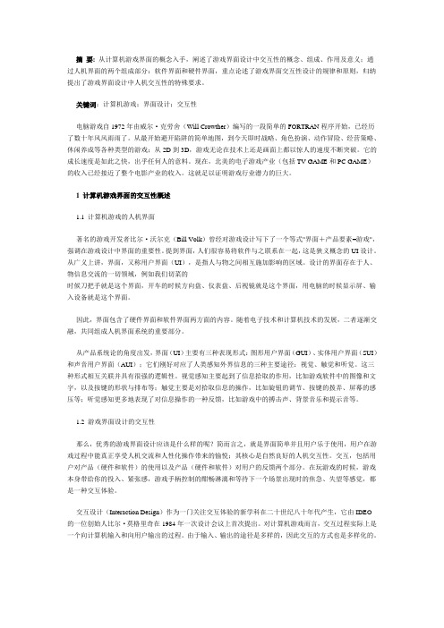 计算机游戏界面设计中的人机交互性研究