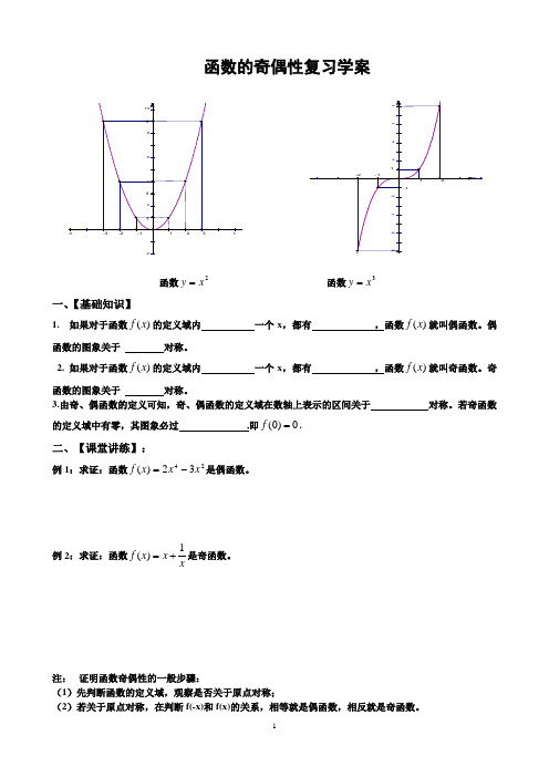 函数的奇偶性复习学案