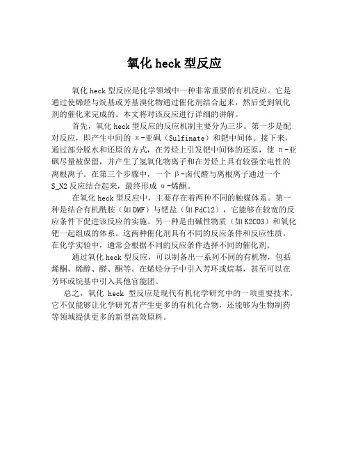 氧化heck型反应
