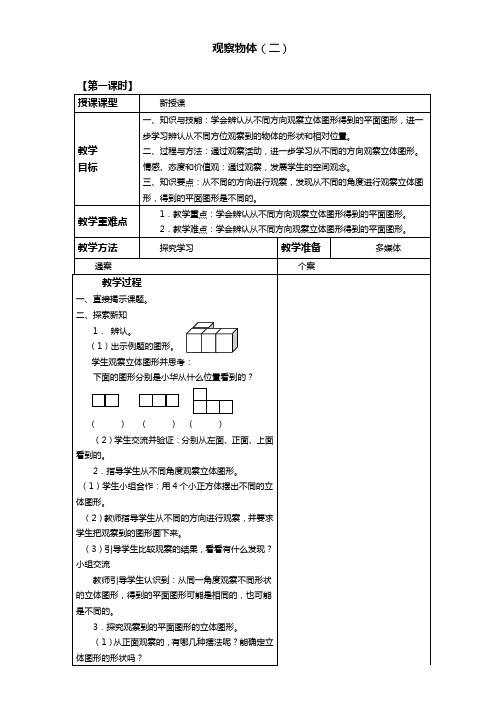 最新人教版小学数学四年级下册观察物体(二)_教案2