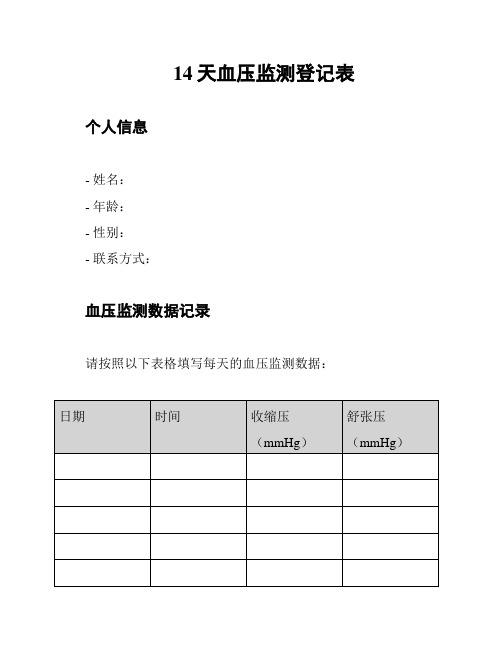 14天血压监测登记表