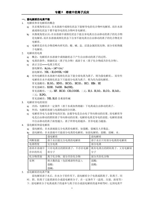 [2018-2019学年浙江高考化学一轮复习专题9 溶液中的离子反应教案