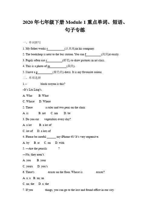 2020年七年级下册Module 1重点单词、短语、句子专练 含答案