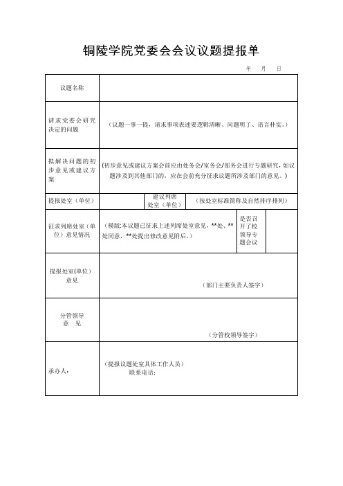 党委会议题提报单(新)