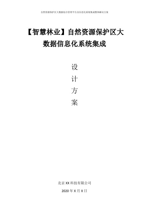 智慧林业自然保护区-大数据平台信息化系统集成设计方案