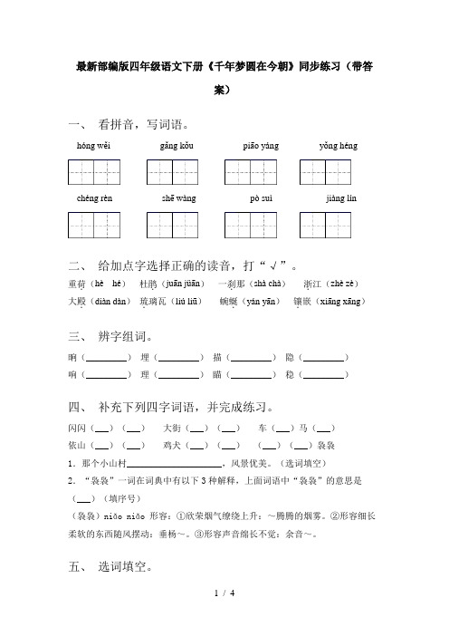 最新部编版四年级语文下册《千年梦圆在今朝》同步练习(带答案)