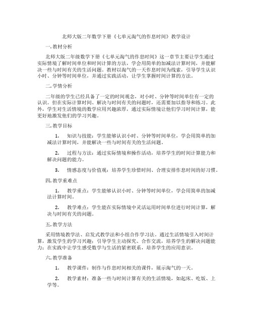 北师大版二年数学下册《七单元淘气的作息时间》教学设计