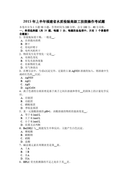 2015年上半年福建省水质检验高级工技能操作考试题