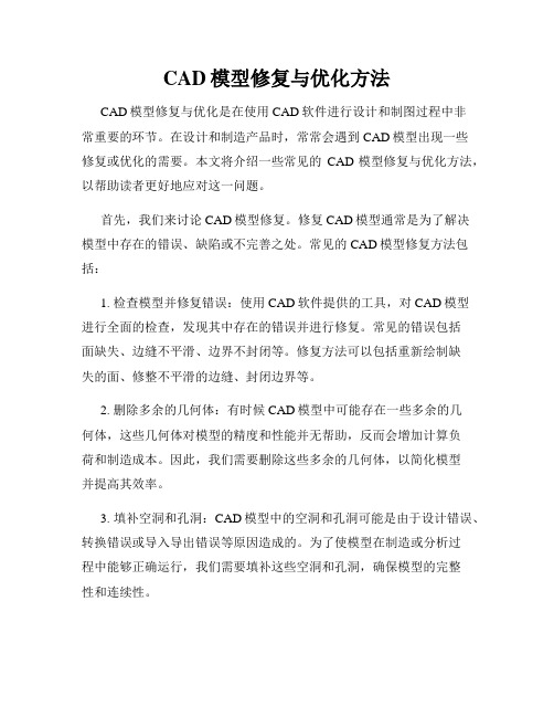 CAD模型修复与优化方法