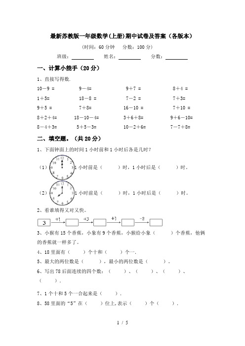 最新苏教版一年级数学(上册)期中试卷及答案(各版本)