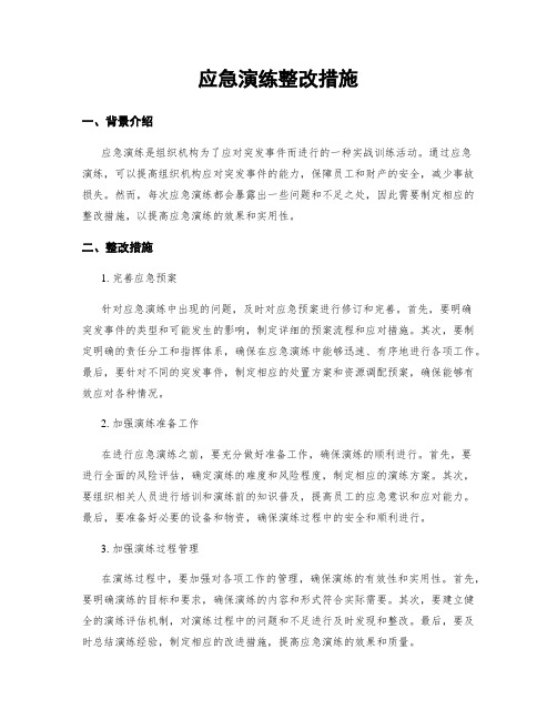 应急演练整改措施