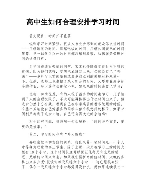 高中生如何合理安排学习时间