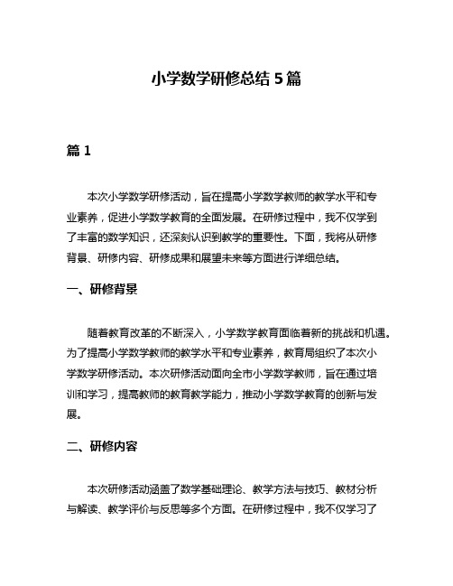 小学数学研修总结5篇