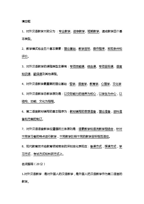 对外汉语教学复习资料