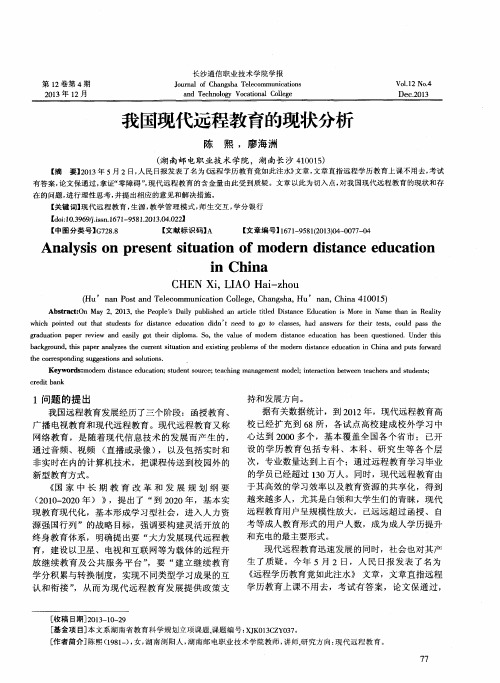 我国现代远程教育的现状分析