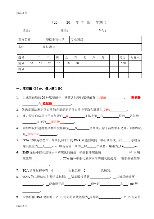 北京农学院-期末题-考研题生物化学模拟C1[1](汇编)