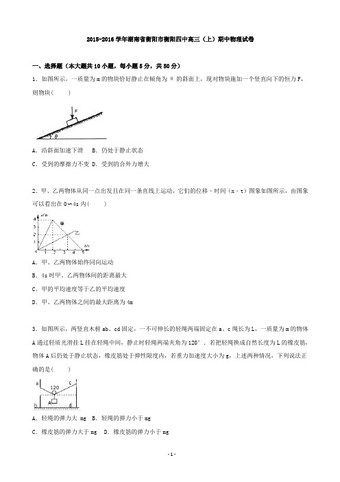 2016届湖南省衡阳市衡阳四中高三上学期期中物理试(解析版)