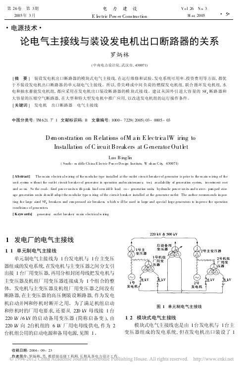 论电气主接线与装设发电机出口断路器的关系(1)