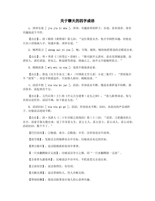 关于聊天的四字成语