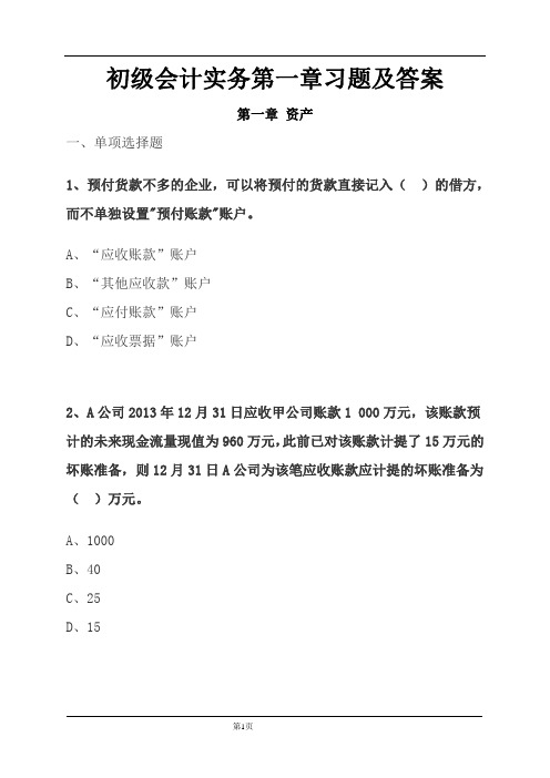 初级会计实务第一章习题及答案