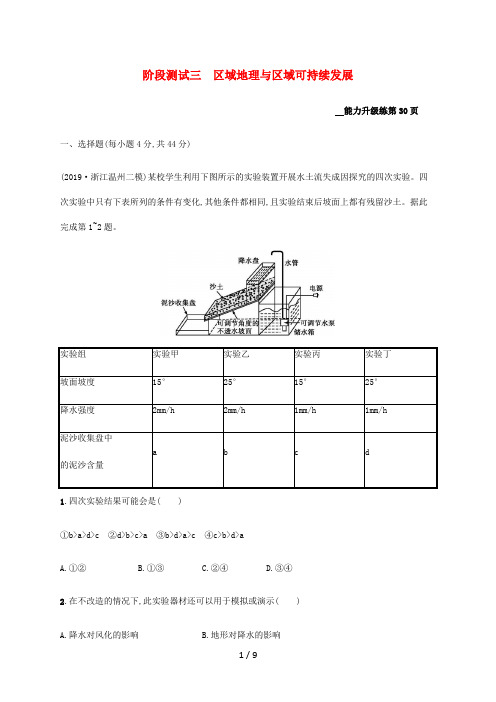 高考地理二轮复习 阶段测试三 区域地理与区域可持续发展-人教版高三全册地理试题