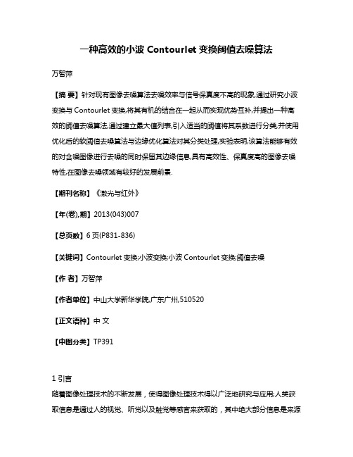 一种高效的小波Contourlet变换阈值去噪算法