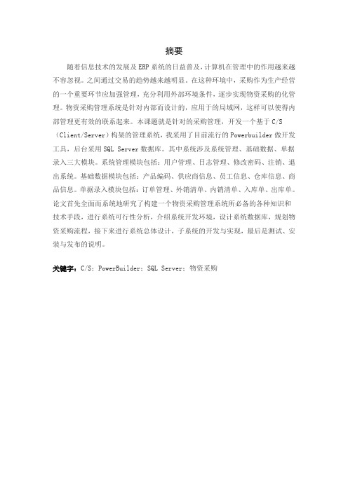 采购管理系统 课程设计 文献综述 学年论文 ERP