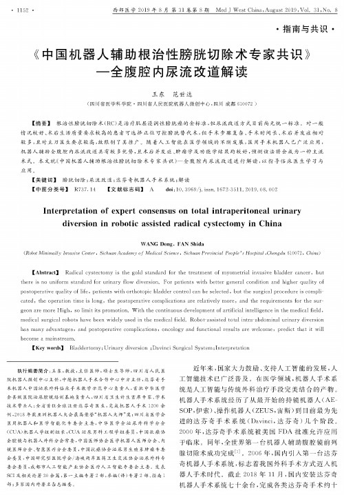 《中国机器人辅助根治性膀胱切除术专家共识》—全腹腔内尿流改道解读