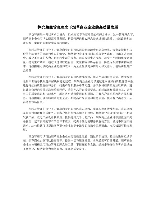 探究精益管理理念下烟草商业企业的高质量发展